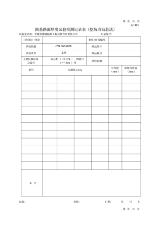 路基路面检测记录表
