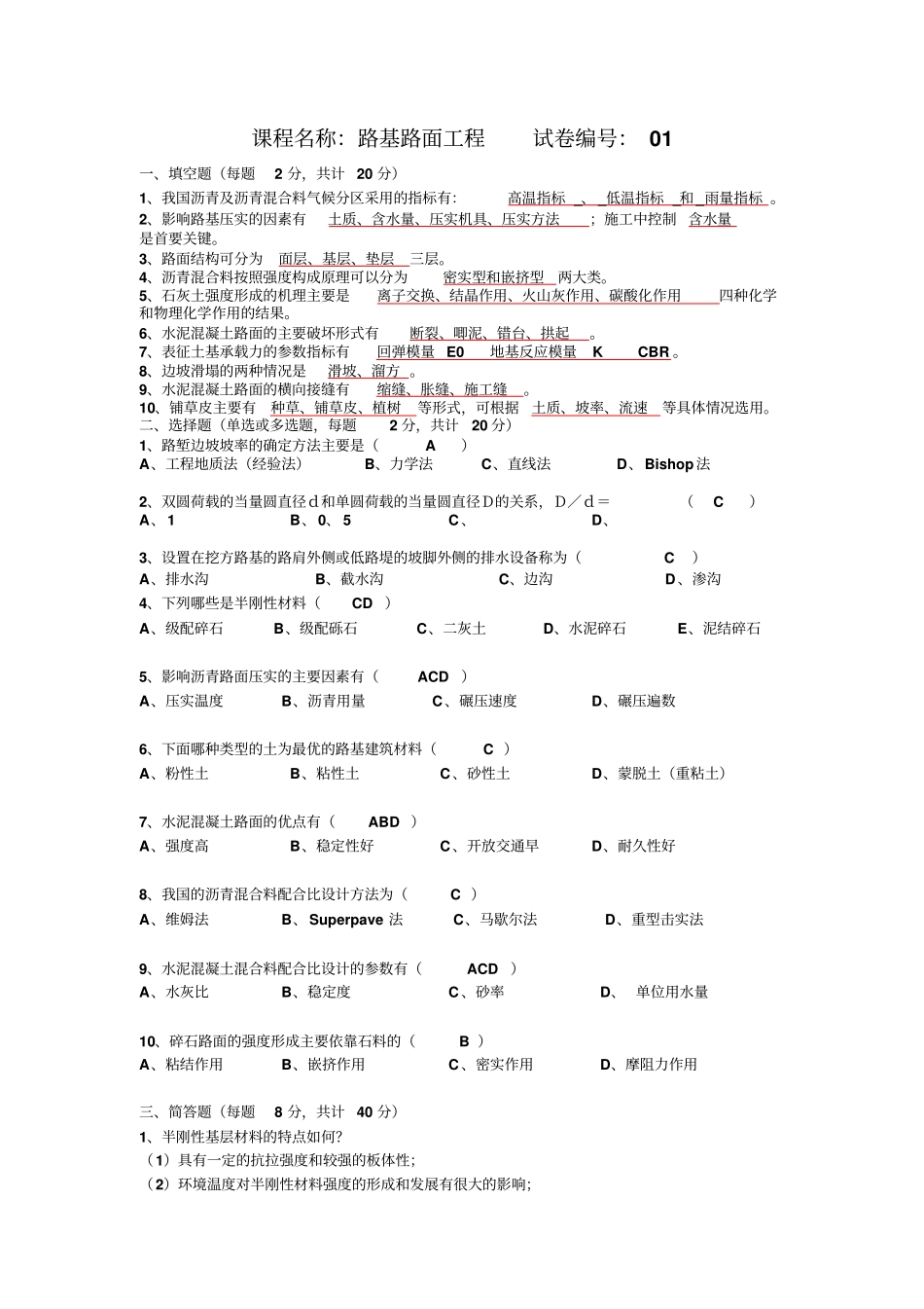 路基路面答案有简答题讲解_第1页