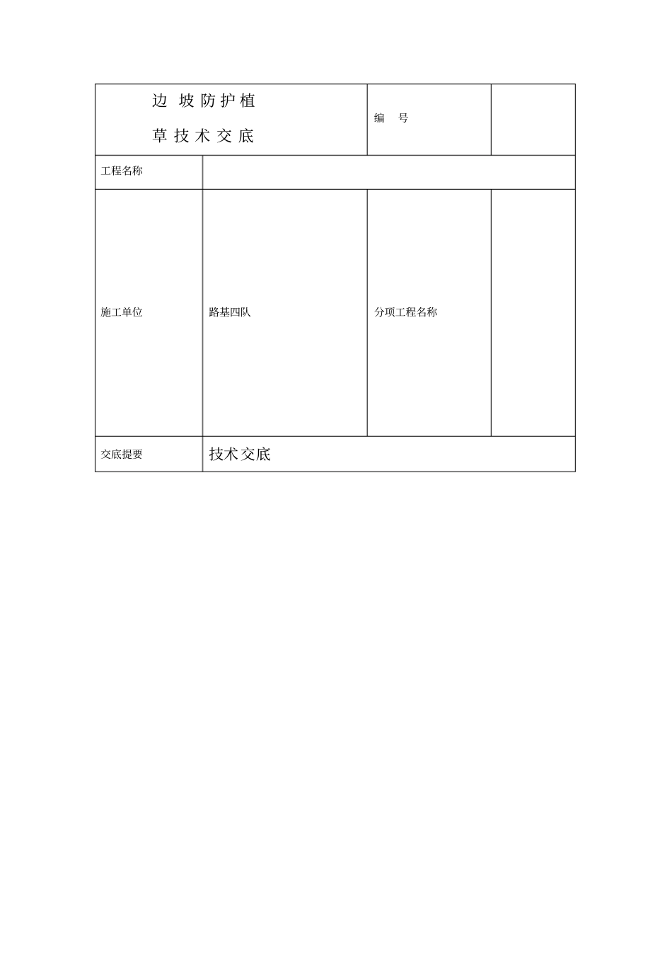 路基边坡绿化技术交底_第1页