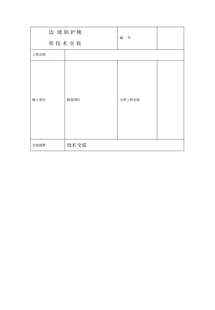 路基边坡绿化技术交底