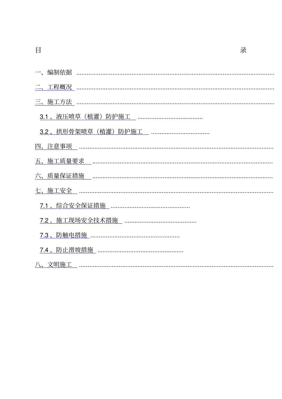 路基边坡防护工程方案_第1页