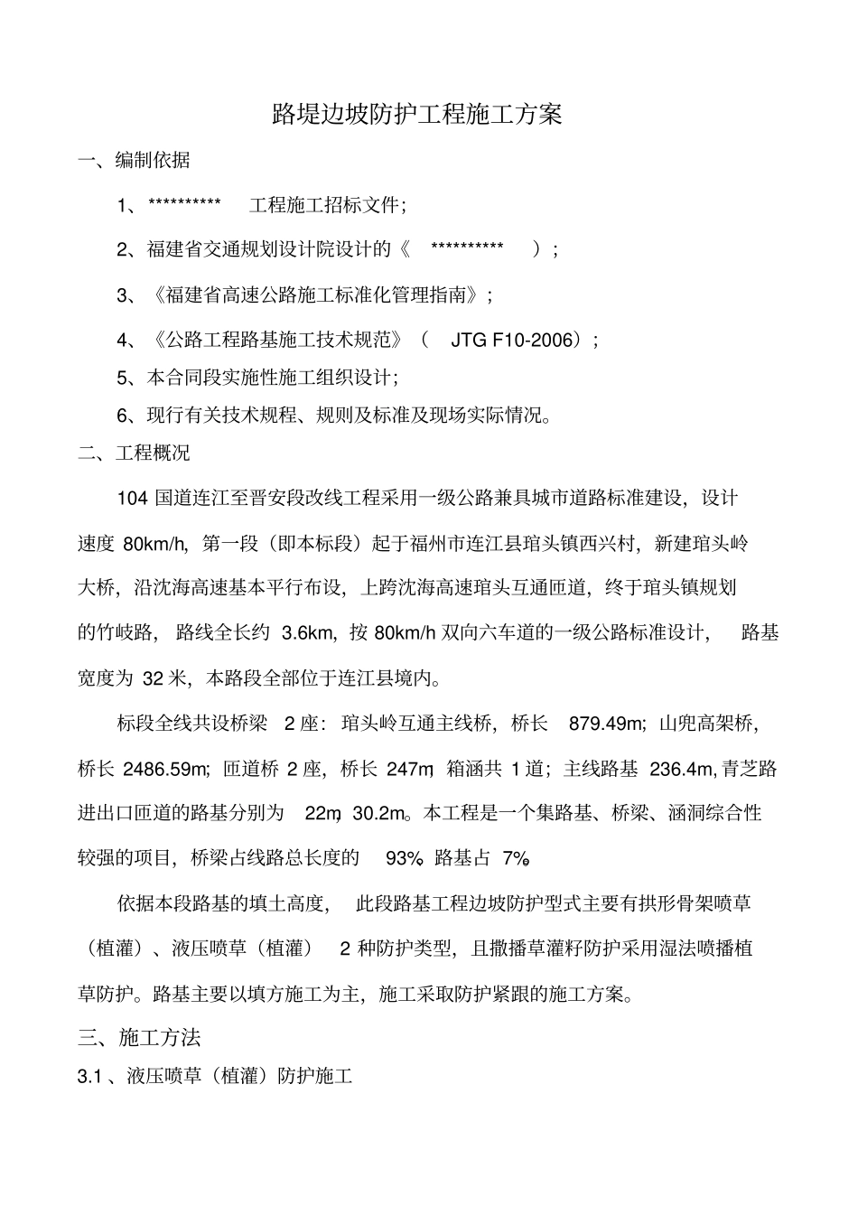 路基边坡防护工程方案_第2页
