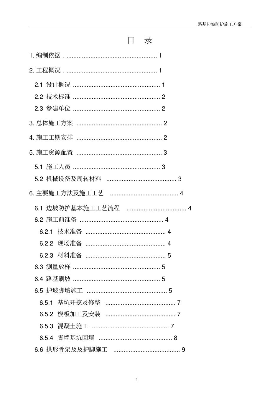 路基边坡防护工程施工方案_第1页