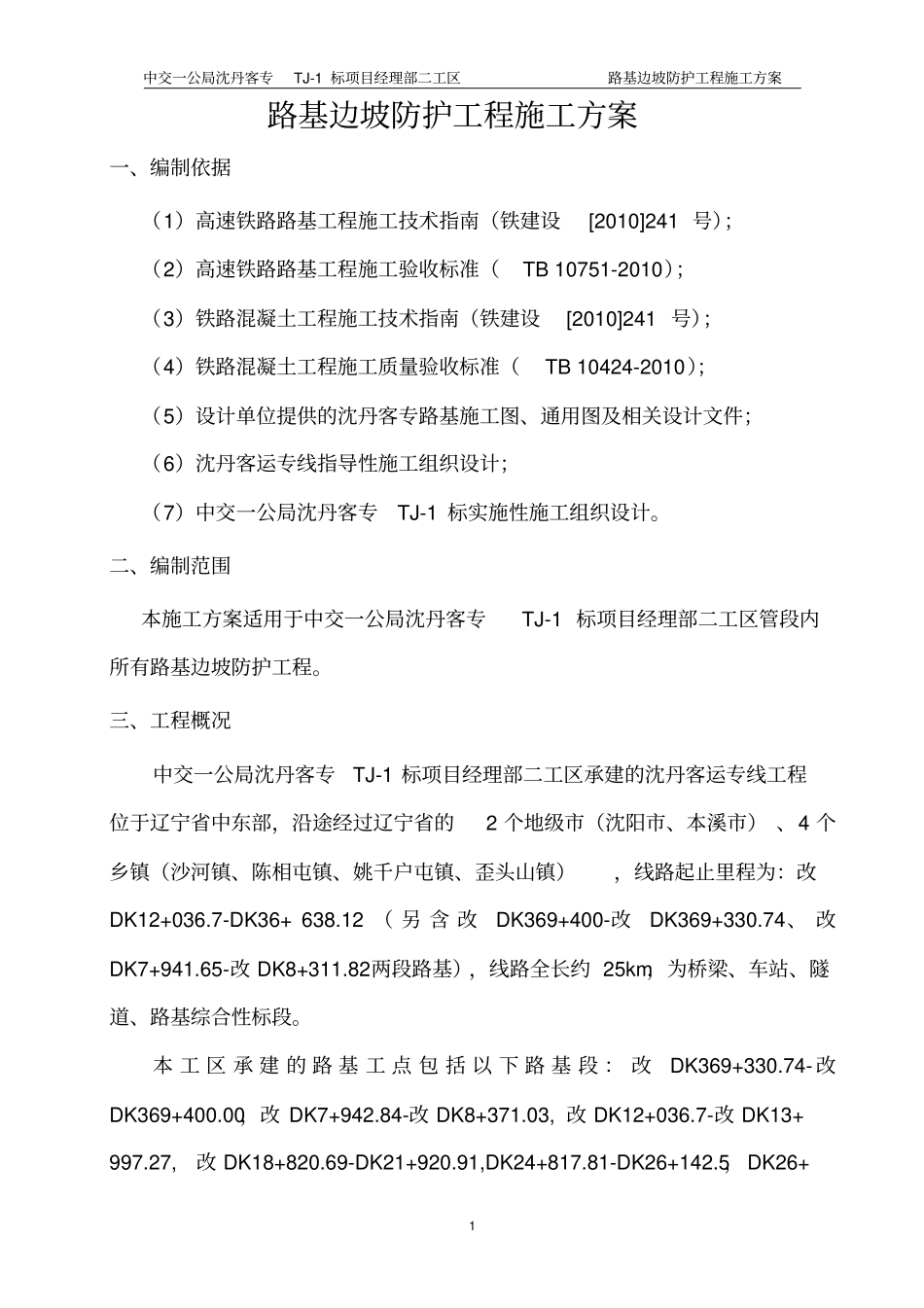 路基边坡防护施工方案二工区-_第2页