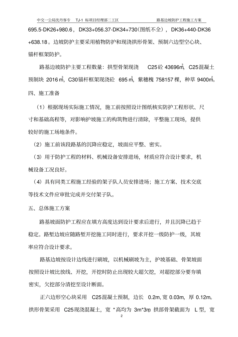 路基边坡防护施工方案二工区-_第3页