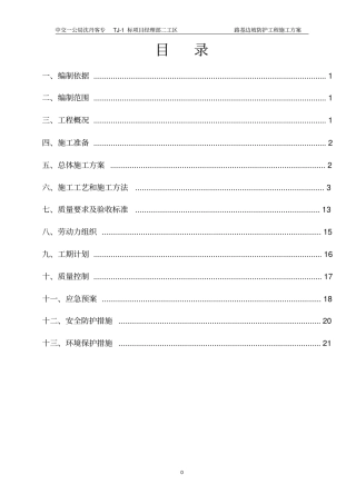 路基边坡防护施工方案二工区-