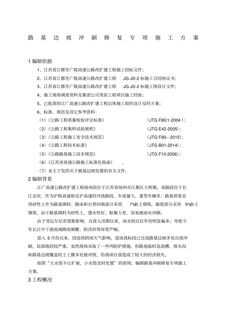 路基边坡冲刷修复专项施工方案_第1页