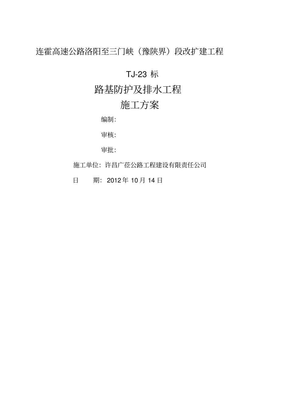 路基防护及排水施工方案最终版_第1页