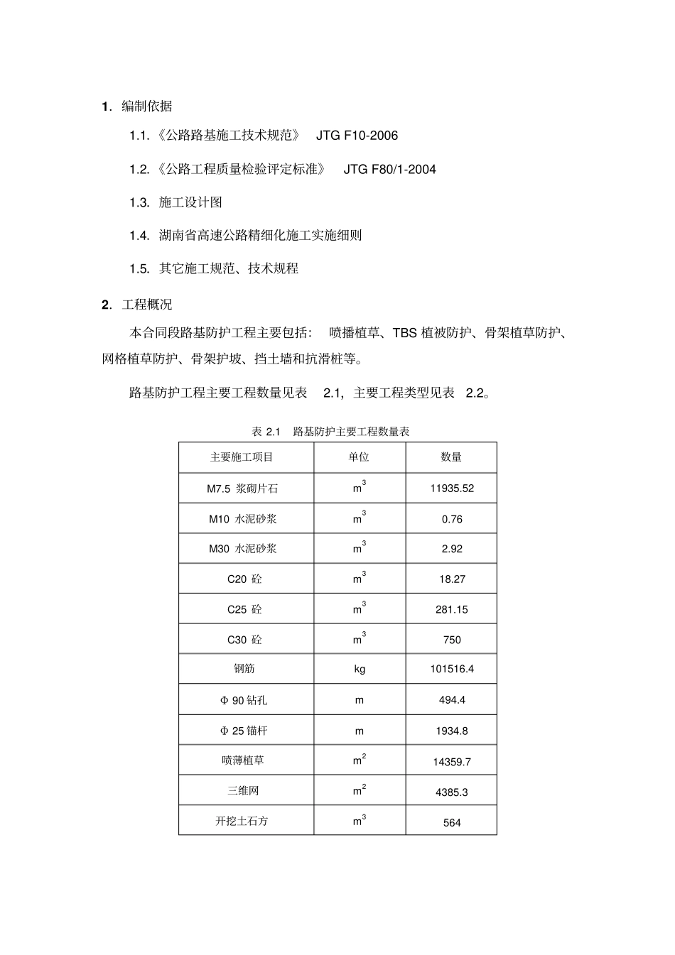 路基防护工程施工组织设计_第1页