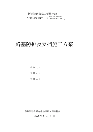 路基防护支挡工程施工方案