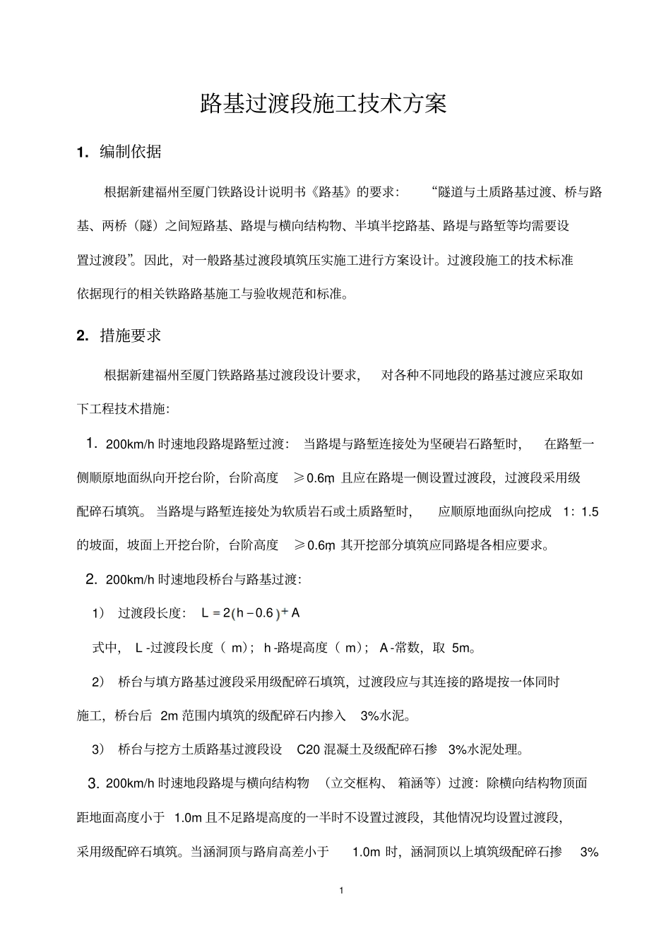 路基过渡段施工技术方案_第1页