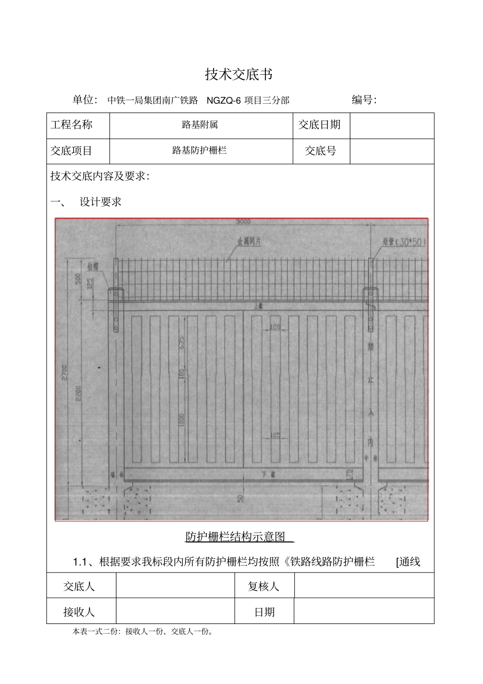 路基防护栅栏施工技术交底_第1页