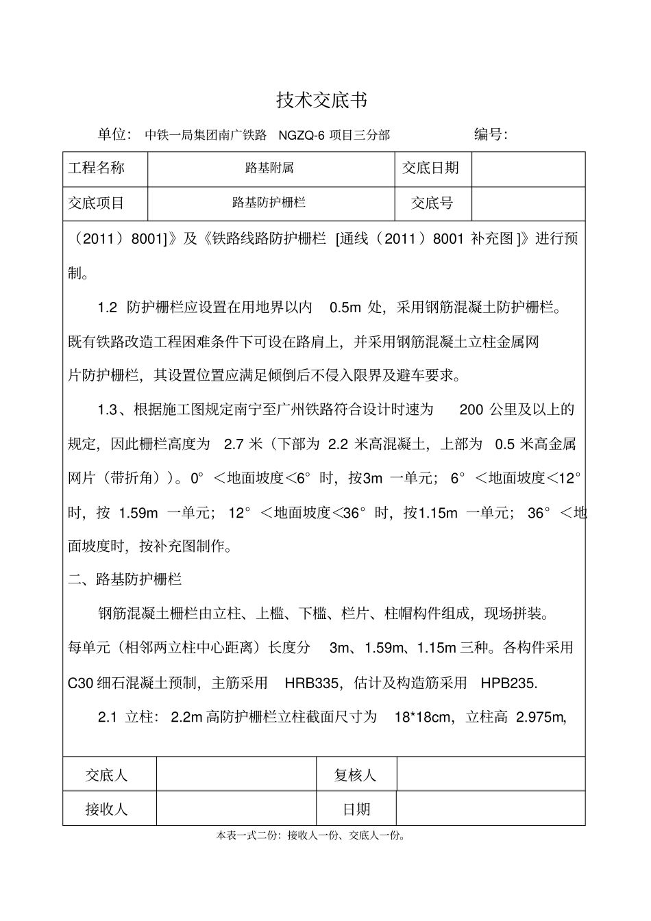 路基防护栅栏施工技术交底_第2页