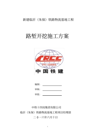 路堑开挖施工方案