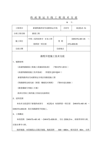 路堑开挖施工技术交底