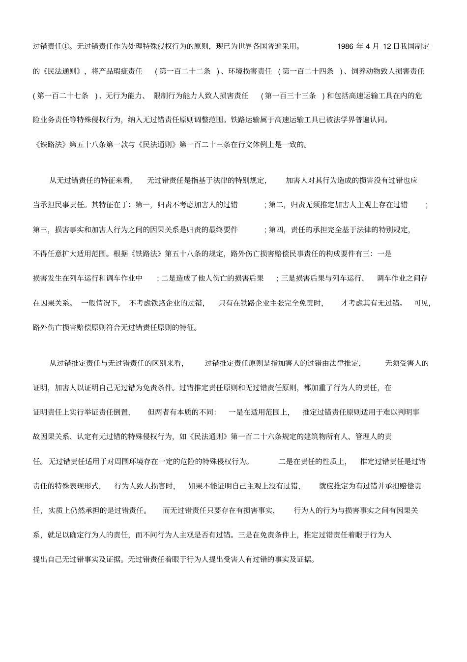 路外伤亡损害赔偿案件若干问题研究_第2页