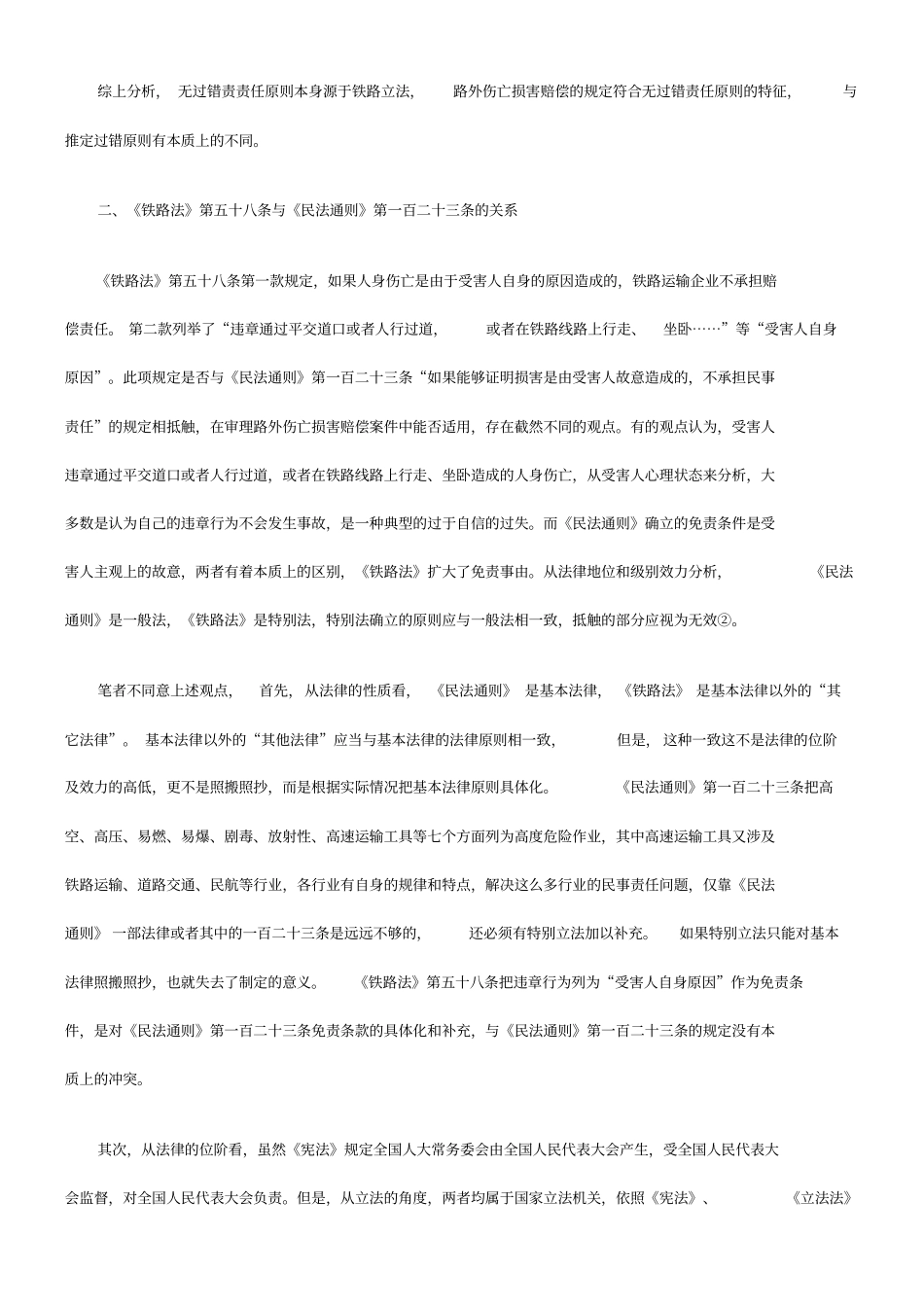 路外伤亡损害赔偿案件若干问题研究_第3页