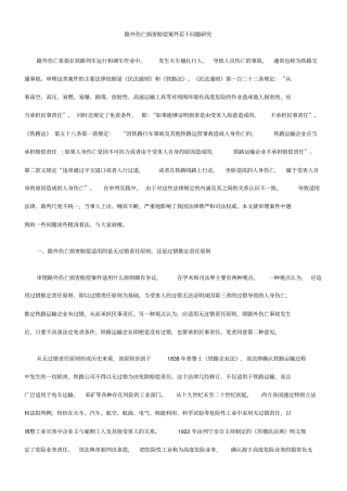 路外伤亡损害赔偿案件若干问题研究