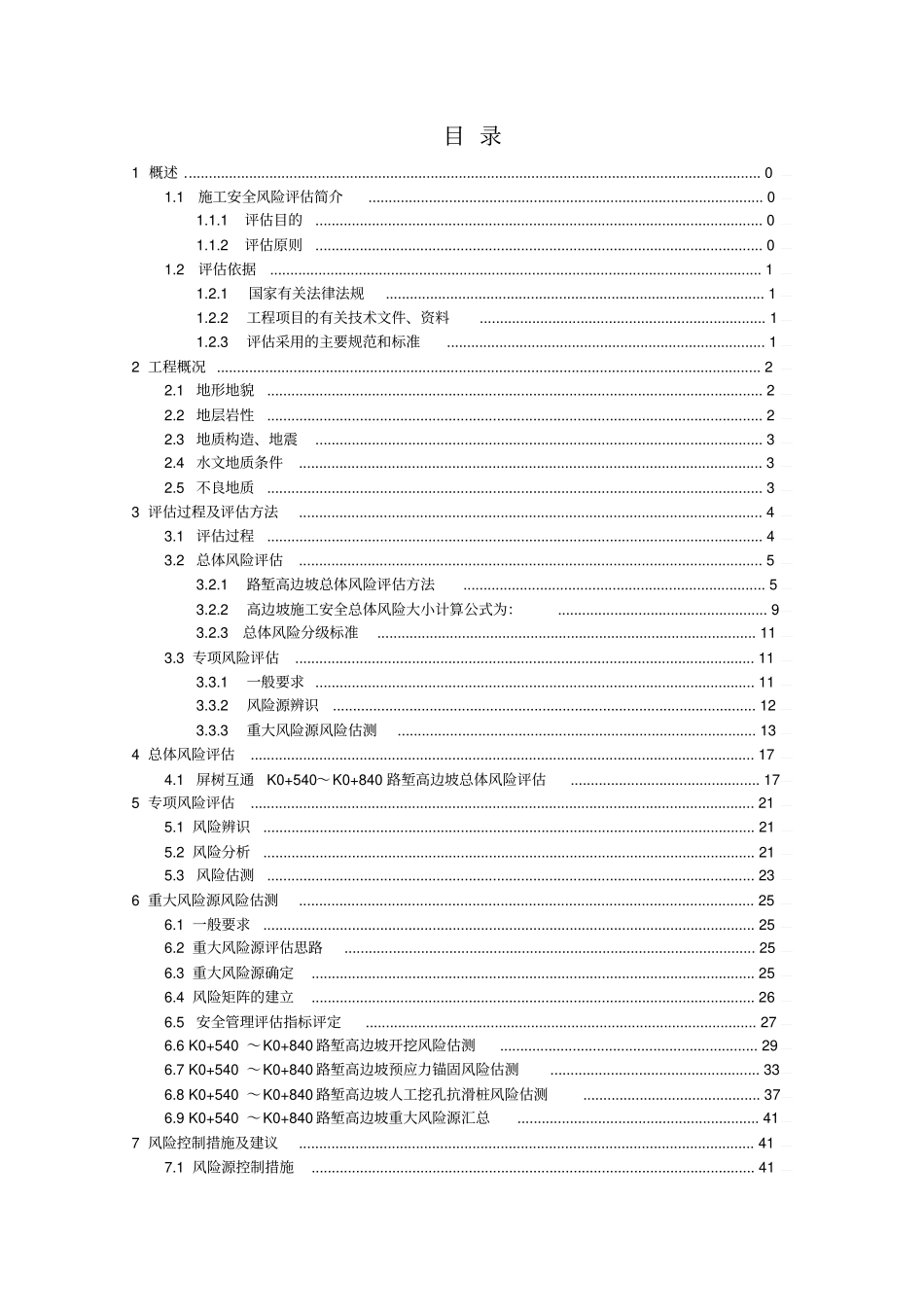 路堑高边坡施工专项安全风险评价报告_第3页