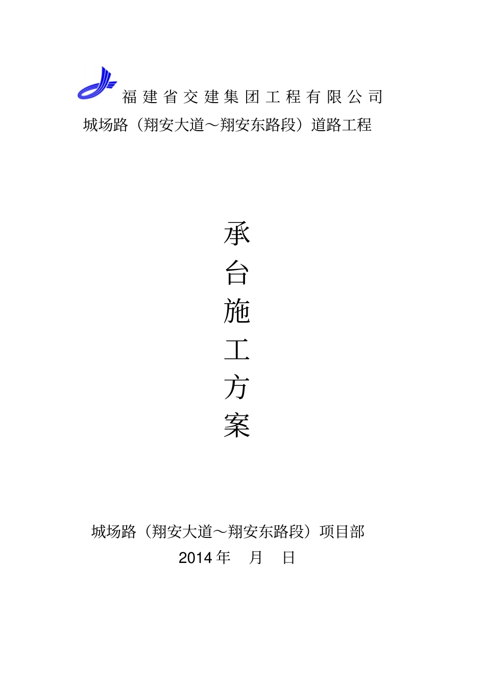 路施工桥梁承台专项施工方案要点_第1页