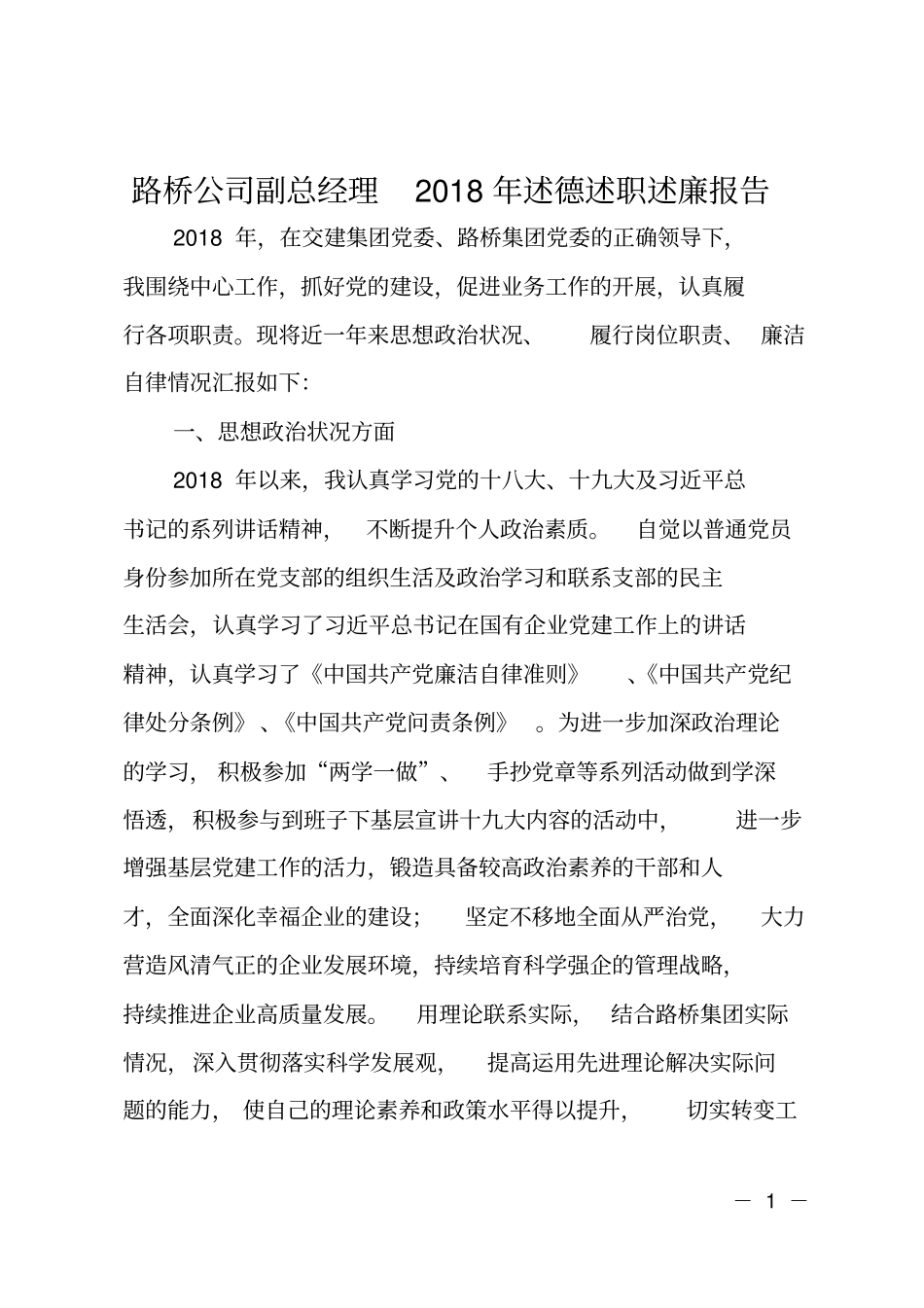 路桥公司副总经理2018年述德述职述廉报告_第1页
