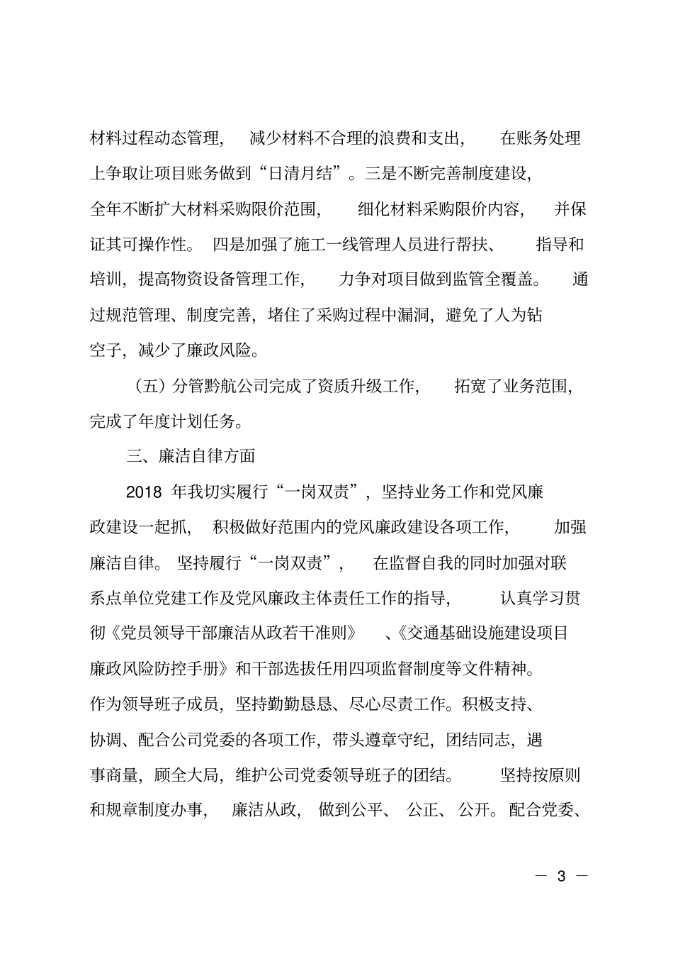 路桥公司副总经理2018年述德述职述廉报告_第3页