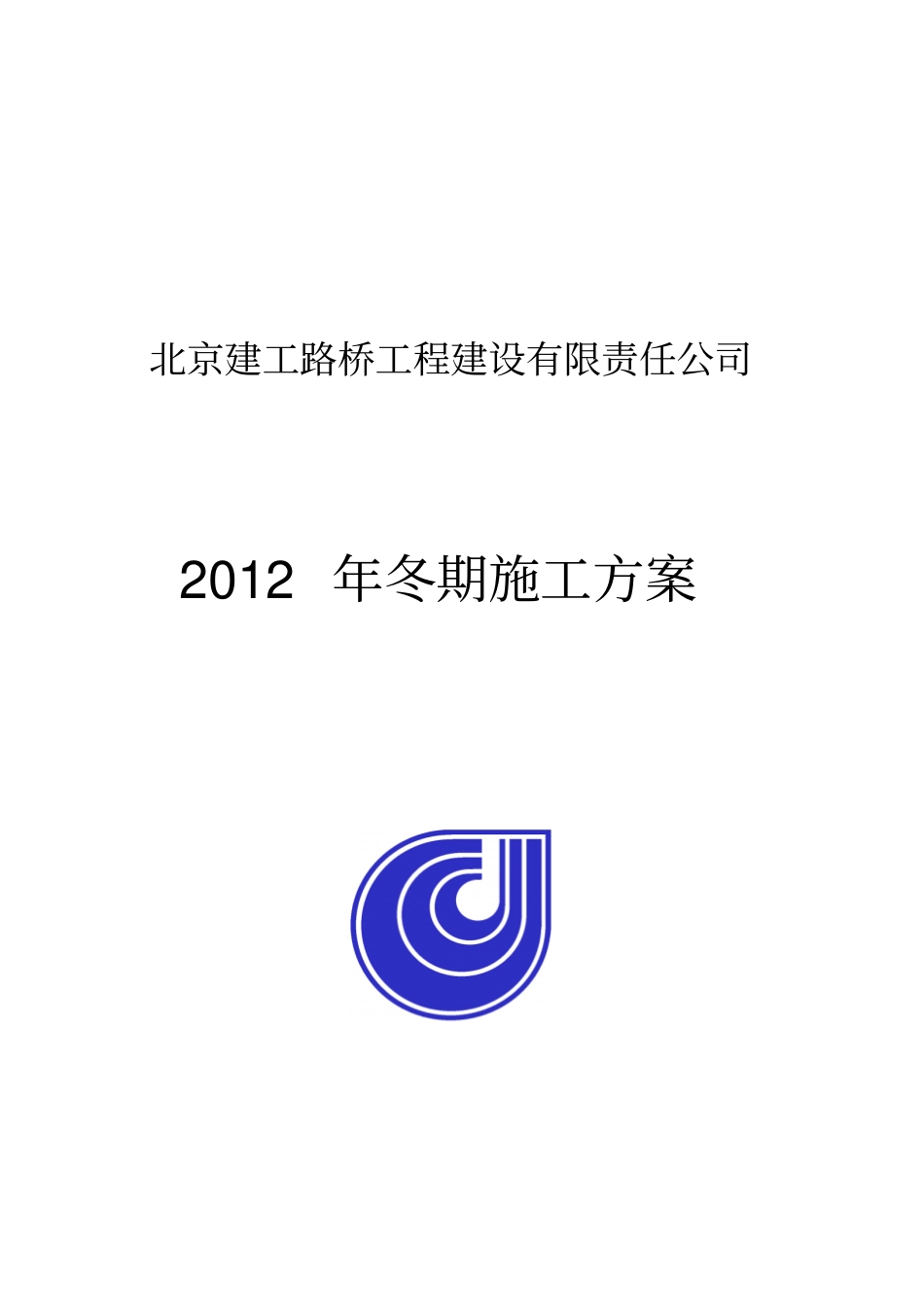 路桥公司冬施方案剖析_第1页