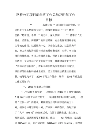 路桥公司项目部年终工作总结及明年工作目标