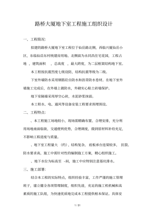 路桥大厦地下室工程施工组织设计