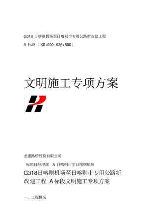 路桥安全文明施工专项方案