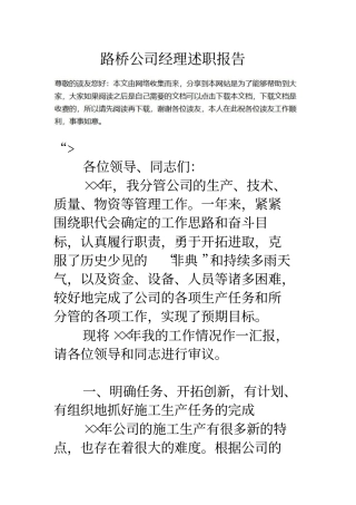 路桥公司经理述职报告