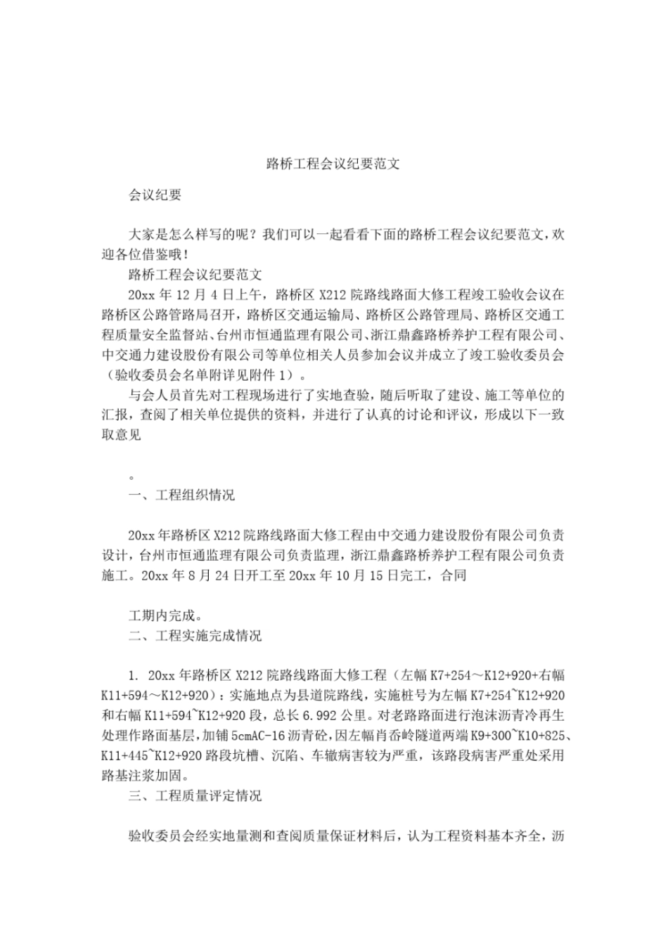 路桥工程会议纪要范文_第1页