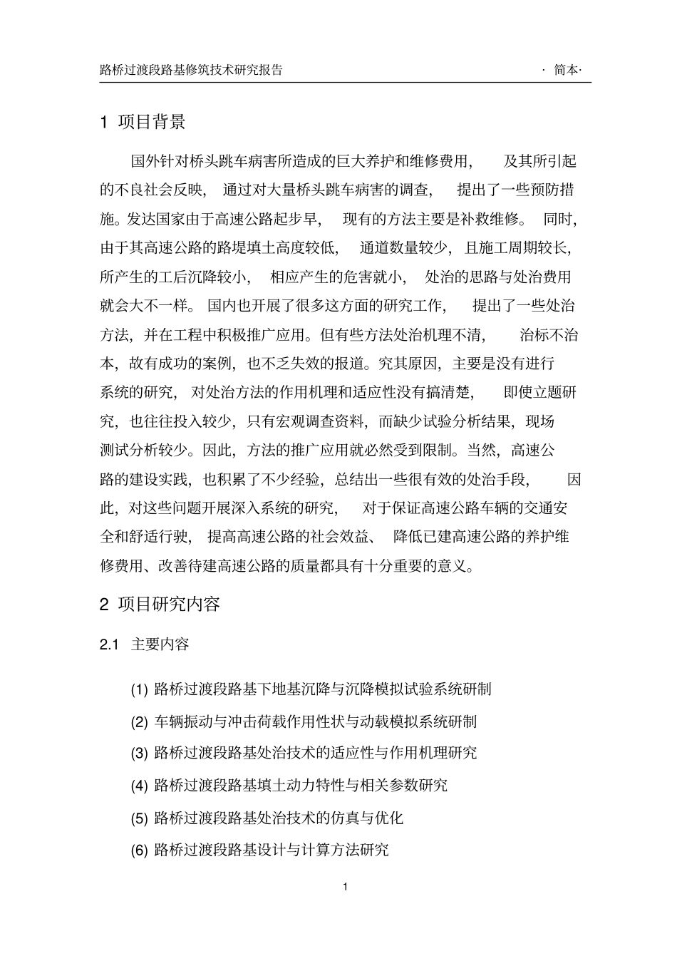 路桥过渡段路基修筑技术数值仿真与优化_第2页