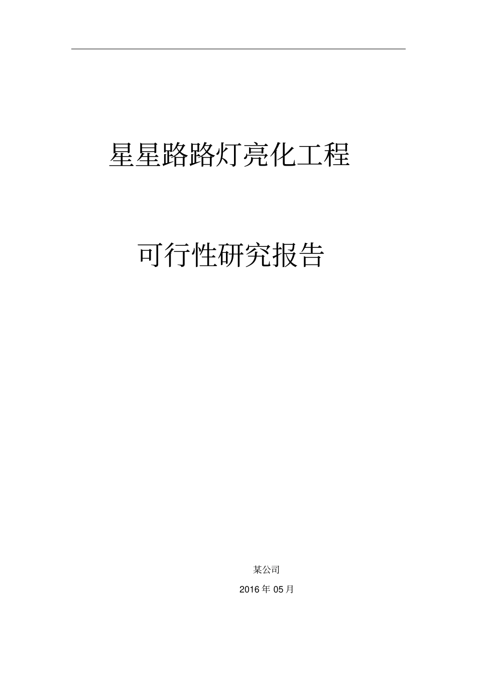 路灯亮化工程项目可行性研究报告_第1页