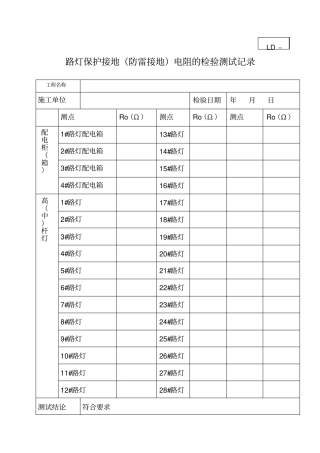 路灯保护接地防雷接地电阻的检验测试记录及电阻值要求