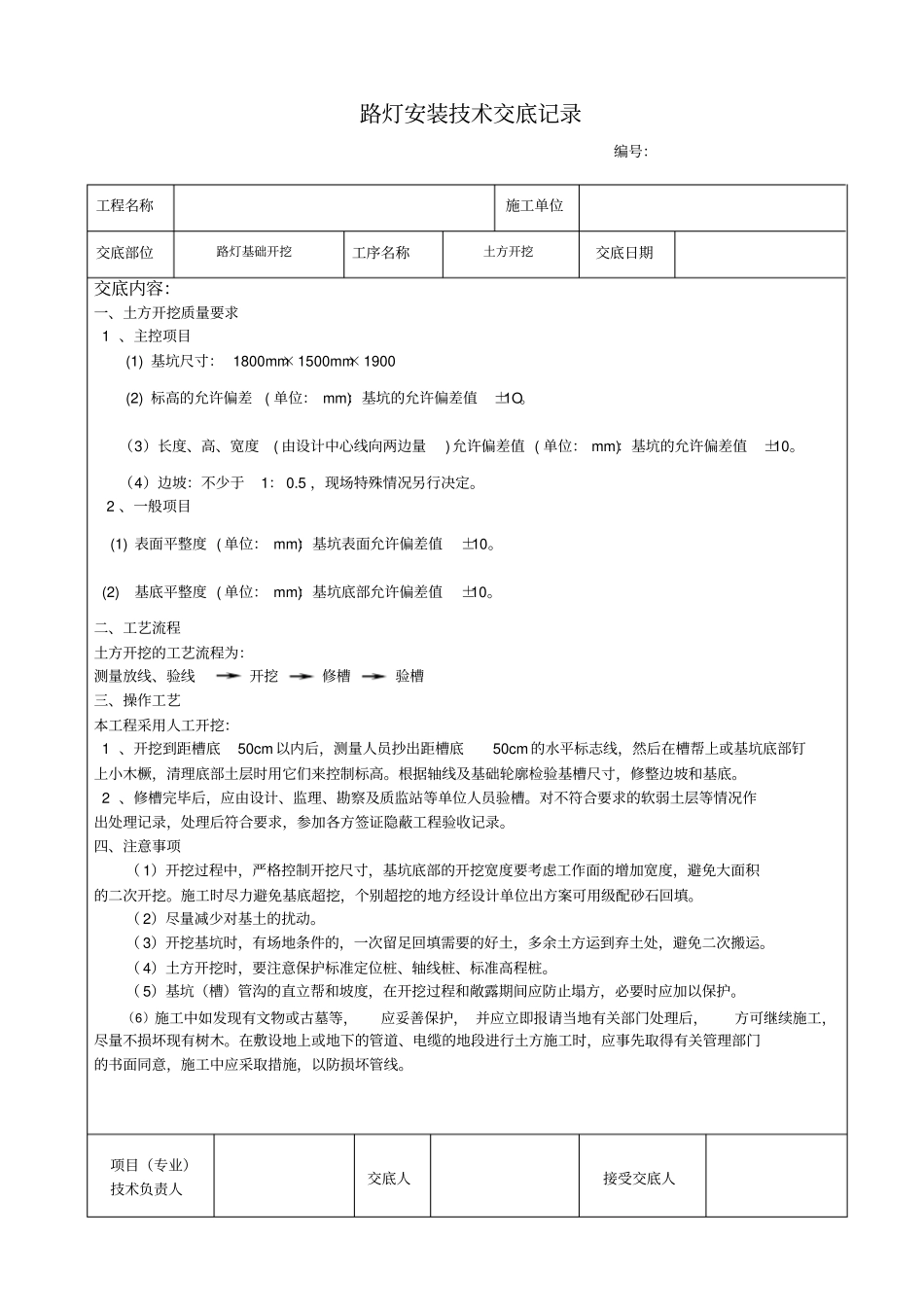 路灯安装技术交底_第1页