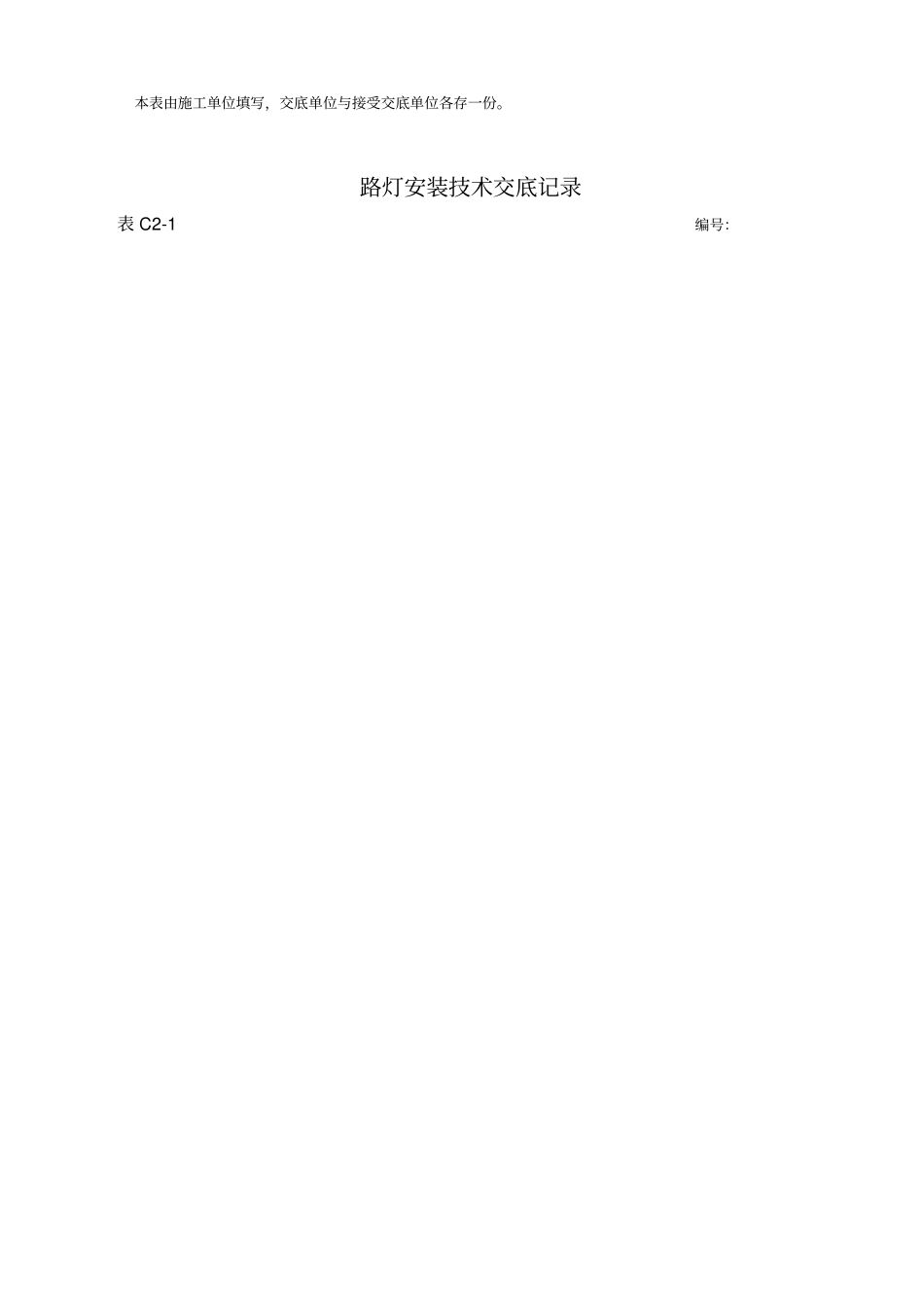 路灯安装技术交底_第2页