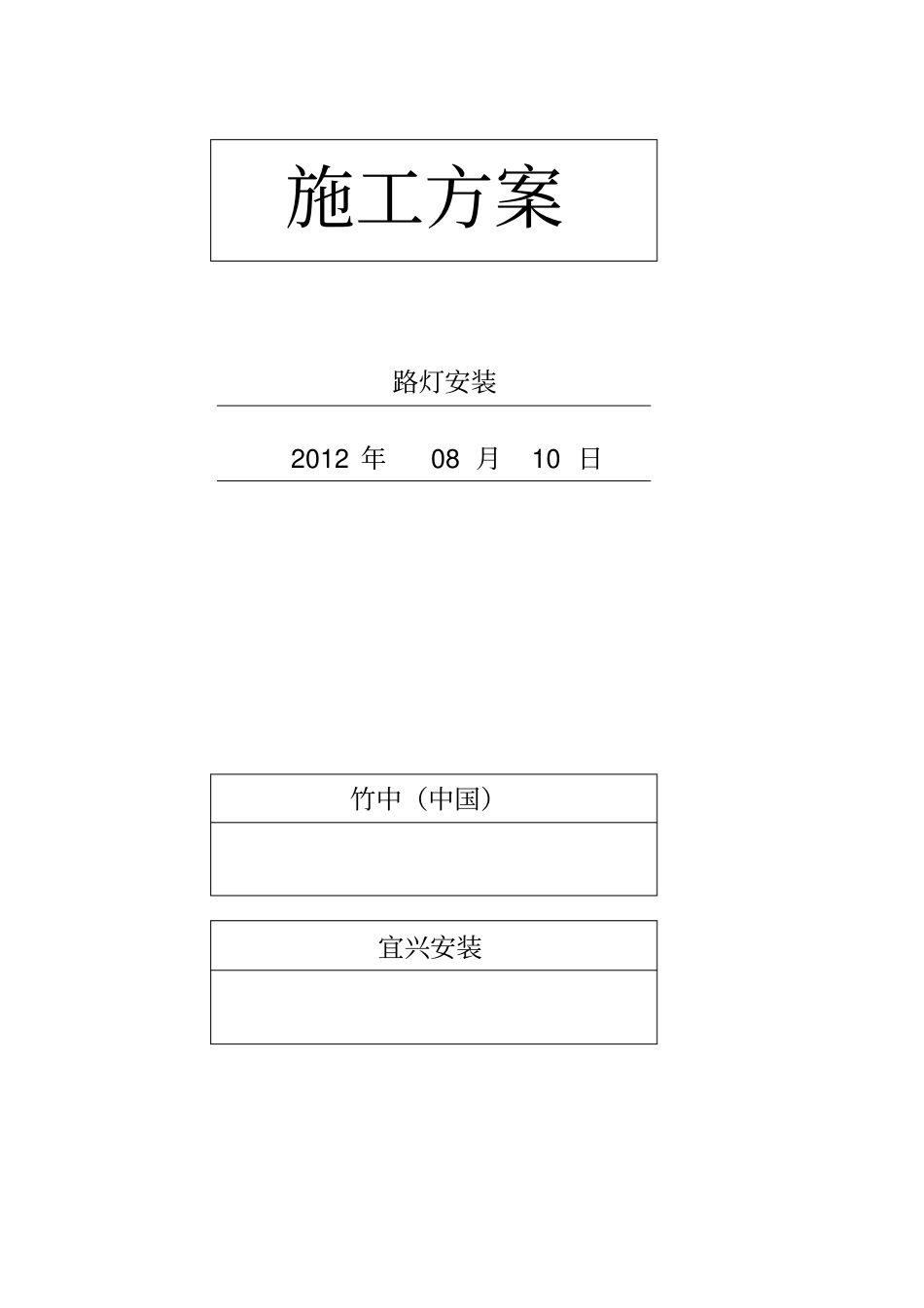 路灯安装施工方案_第1页