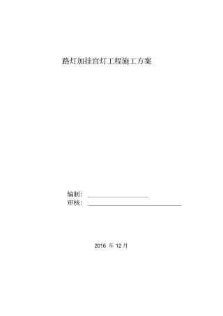路灯加挂宫灯工程施工方案