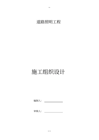 路灯安装施工组织设计