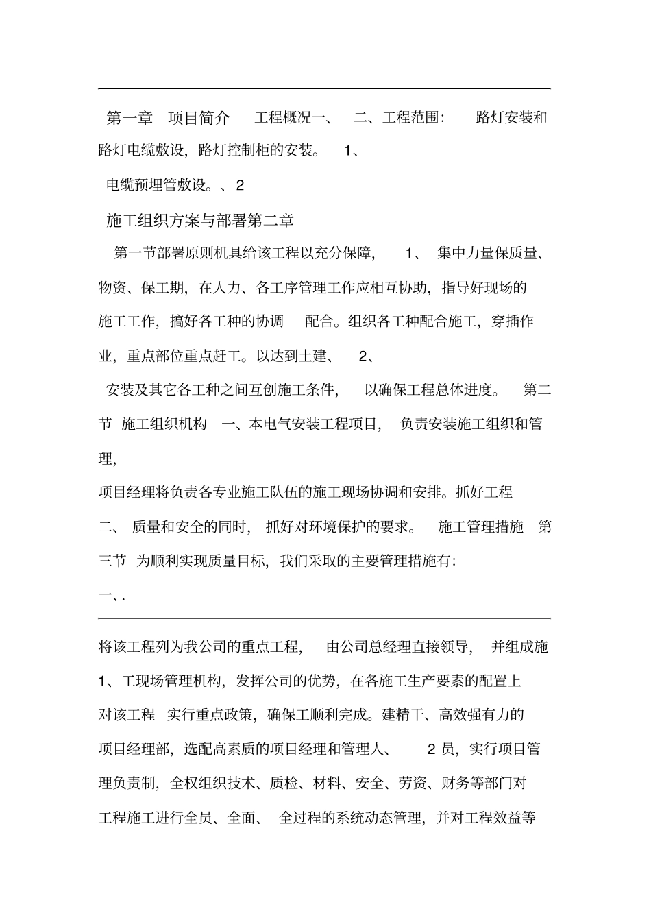 路灯安装施工组织方案_第1页