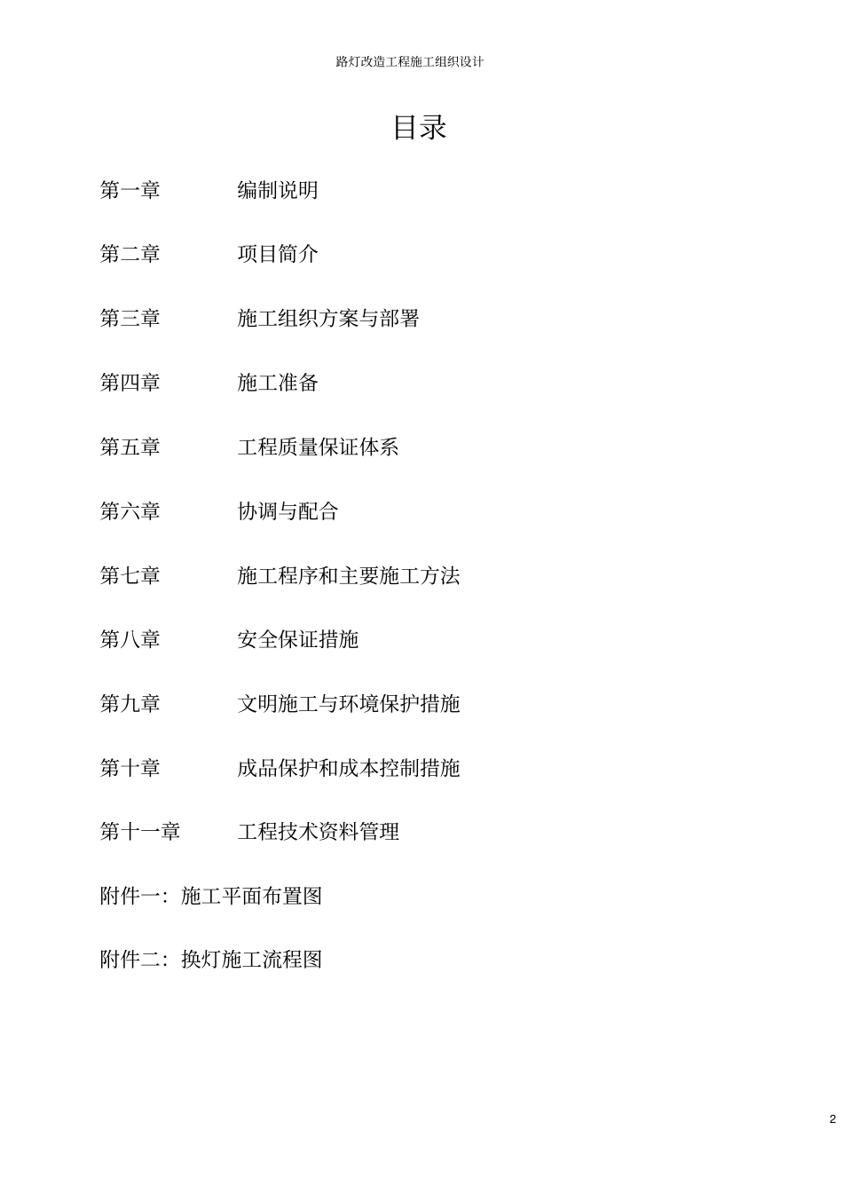 路灯改造工程施工组织设计_第2页