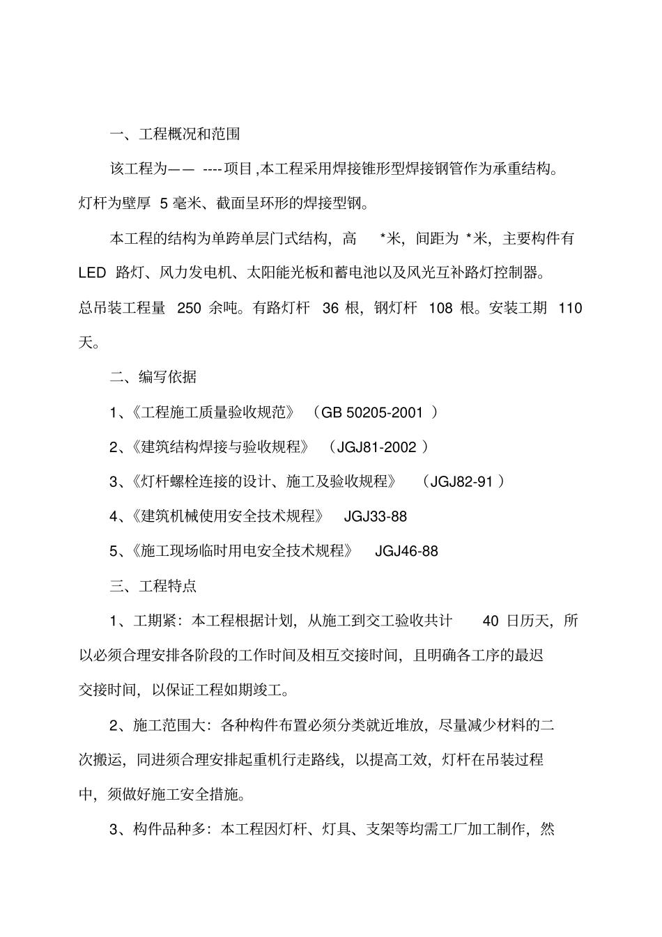 路灯杆吊装方案_第1页