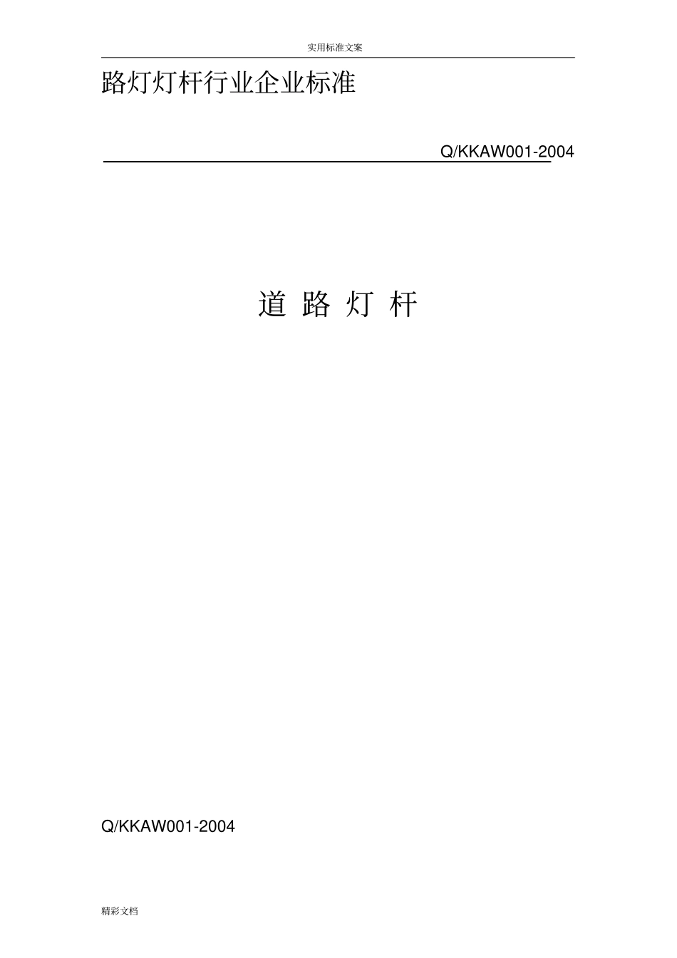 路灯灯杆行业企业的实用标准_第1页