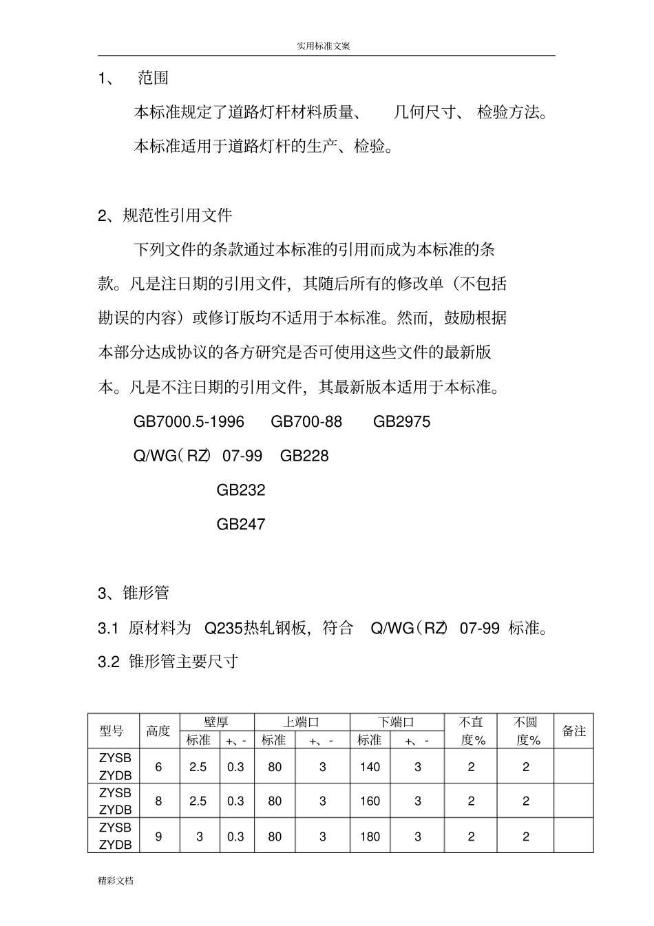 路灯灯杆行业企业的实用标准_第3页