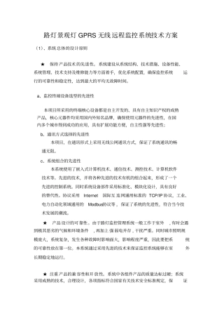 路灯景观灯GPRS无线远程监控系统技术方案
