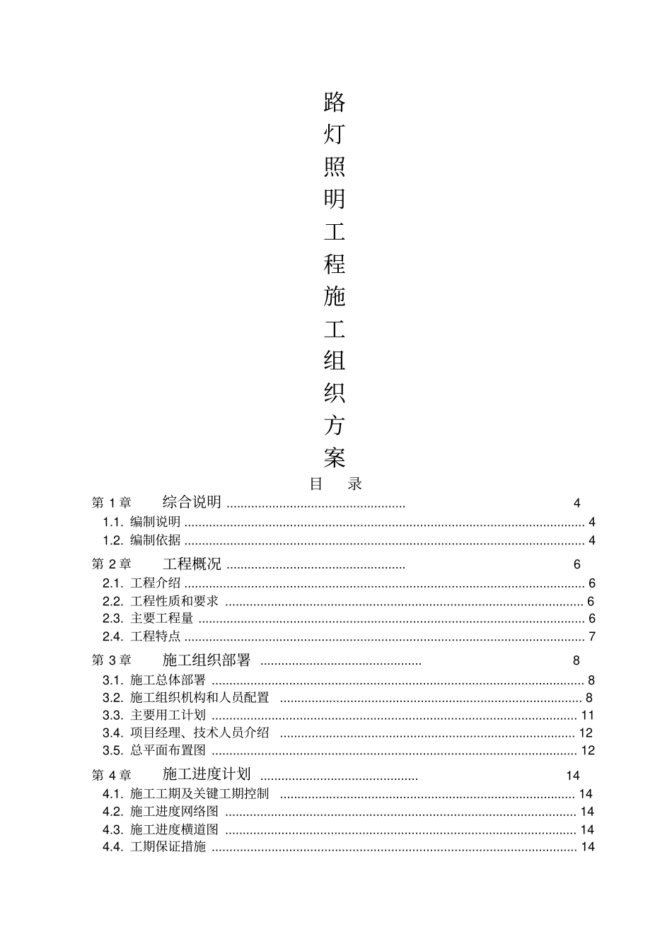 路灯照明工程施工组织设计方案_第1页