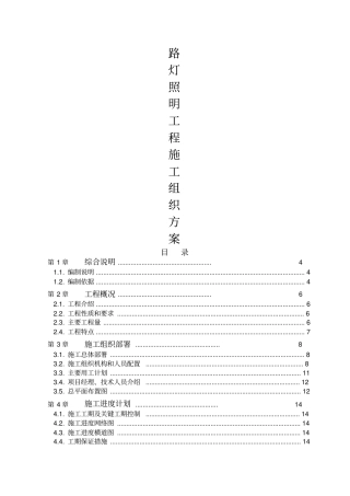 路灯照明工程施工组织设计方案