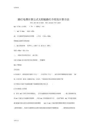 路灯电费计算公式太阳能路灯介绍及计算方法
