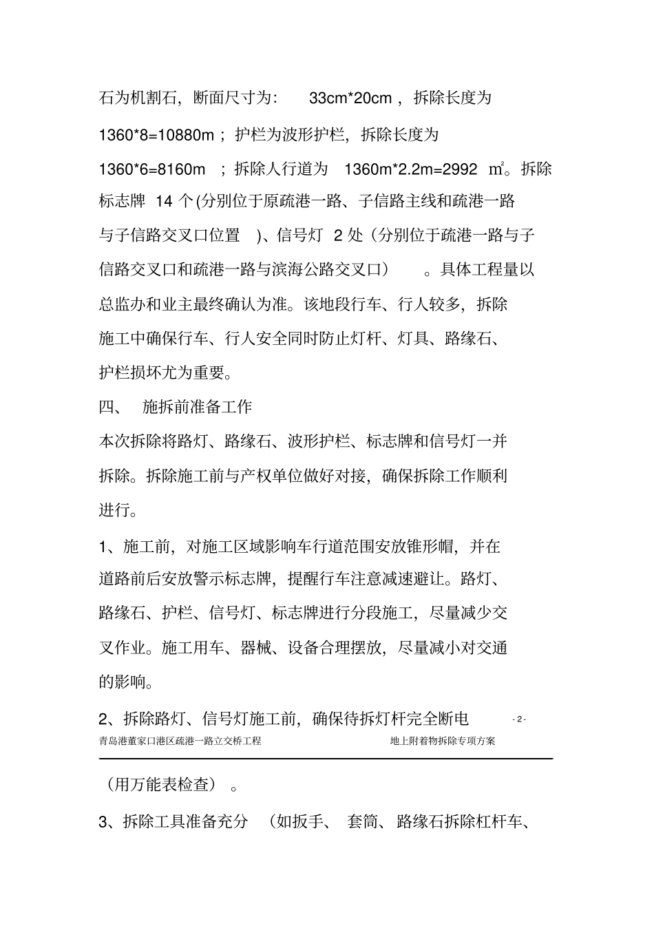 路灯路缘石护栏拆除方案_第2页